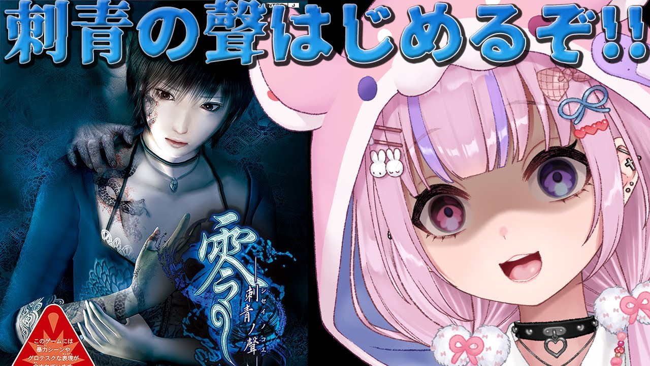 【零～刺青の聲～】最恐和風ホラー3作目！刺青の聲はじめるぞ！！【胡桃沢りりか】