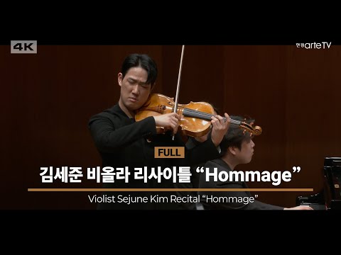 김세준 비올라 리사이틀 'Hommage'