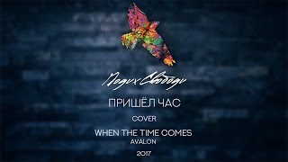 When The Time Comes - Avalon // Cover by Подих Свободи - Пришёл час 18.11.17)