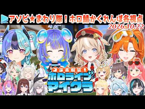 【ホロ鯖かくれんぼ】アソビ★まわり隊！のコラボ解禁マイクラ各視点まとめ【2026.10.22/ホロライブ切り抜き】