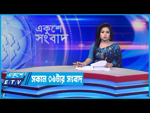09 AM News || সকাল ০৯টার সংবাদ || 14 May 2022