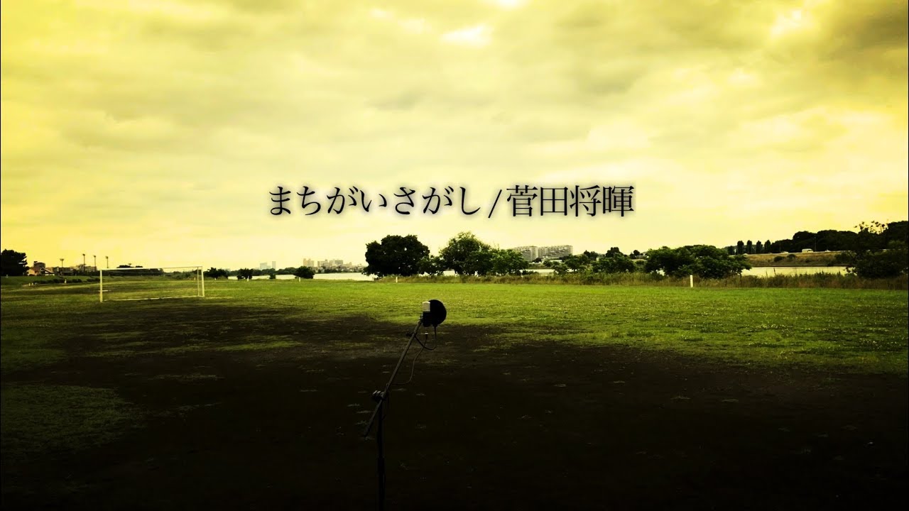 【フル歌詞】菅田将暉『まちがいさがし』（ドラマ「パーフェクトワールド」主題歌）Coverd by daisuke saeki