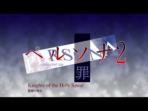 Knights of the Holy Spear - Persona 2 Innocent Sin (1999)