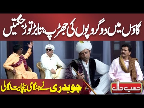 Gaon Mein Do Gropon Ki Jharap | Azizi | Hasb e Haal
