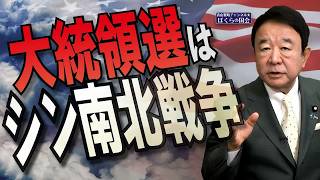 米大統領選は“新たな南北戦争”なのか？深まるアメリカの分断
