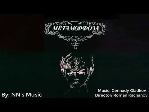 Metamorfoza (1978) by Roman Kachanov - Song by Gennady Gladkov