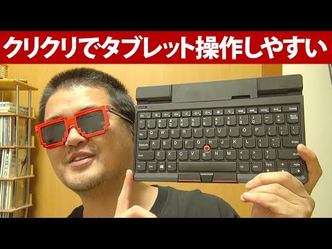 買って良かった！ Lenovo ThinkPad Tablet 2 Bluetoothキーボード 光学トラックポイント付 WindowsやAndroidタブレットでの操作が快適に