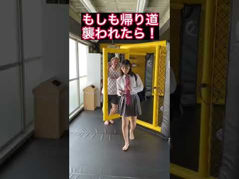 #護身術　#女子高生　#shorts