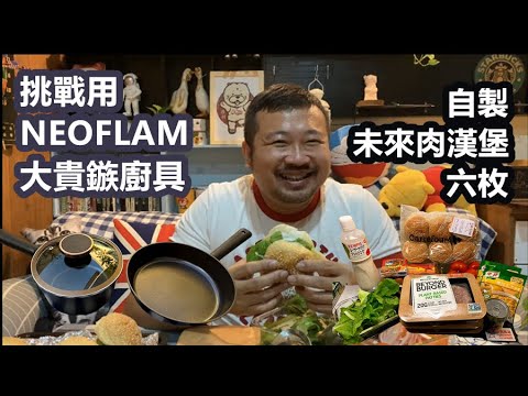 [開箱] 挑戰用NEOFLAM Noblesse大貴鏃廚具自製Beyond Meat未來肉漢堡