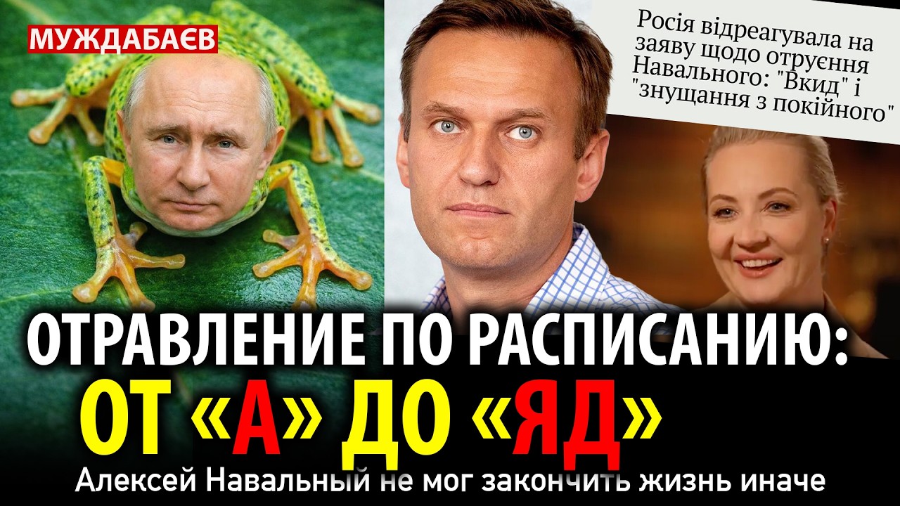 ОТРАВЛЕНИЕ ПО РАСПИСАНИЮ: ОТ «А» ДО «ЯД». Алексей Навальный не мог закончить 