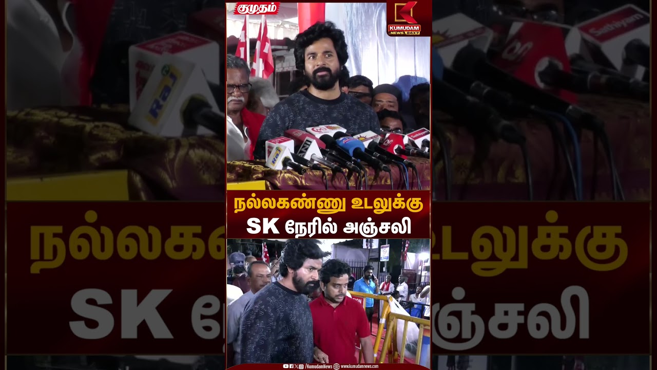நல்லகண்ணு உடலுக்கு SK நேரில் அஞ்சலி | Nallakannu | Actor SivaKarthikeyan | Final Respect