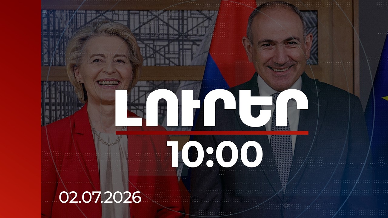 Լուրեր 10:00 | Այսօր տեղի կունենա Նիկոլ Փաշինյանի և Ուրսուլա ֆոն դեր Լայենի հանդիպումը | 02.07.2026