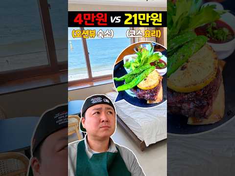 가성비와 럭셔리의 경계: 평일 바닷가 오션뷰 숙소와 파인다이닝 저녁