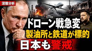 ロシア・ウクライナのドローン攻撃が急拡大、製油所と鉄道が狙われる理由