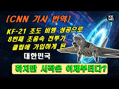 [밀리터리] KF-21 보라매 초도 비행 성공으로 8번째 초음속 전투기 클럽에 가입하게 된 대한민국