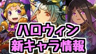 【新キャラ情報】ハロウィンイベント新キャラ性能チェック！ 3キャラ並べて使ったら強い組み合わせがちょっと気になる？【パズドラ】