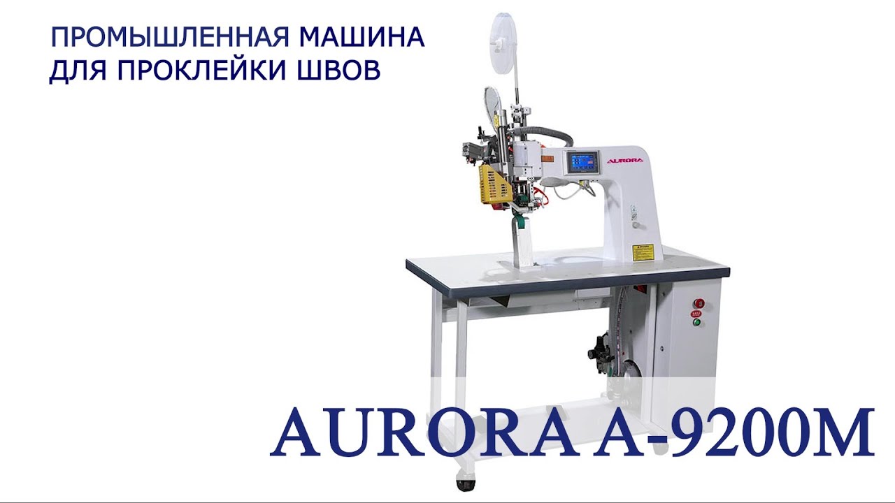 Машина для проклейки швов Aurora A-9200М