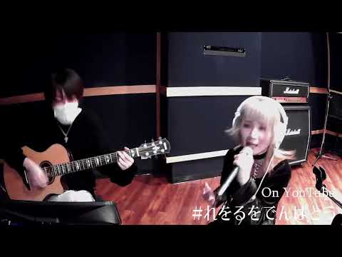 REOL Jōnetsu  cover  [情熱 (UAさんcover)]  Live/Livestream