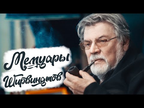 МЕМУАРЫ ШИРВИНДТОВ/Александр Ширвиндт/Наталья Белоусова/Михаил Ширвиндт