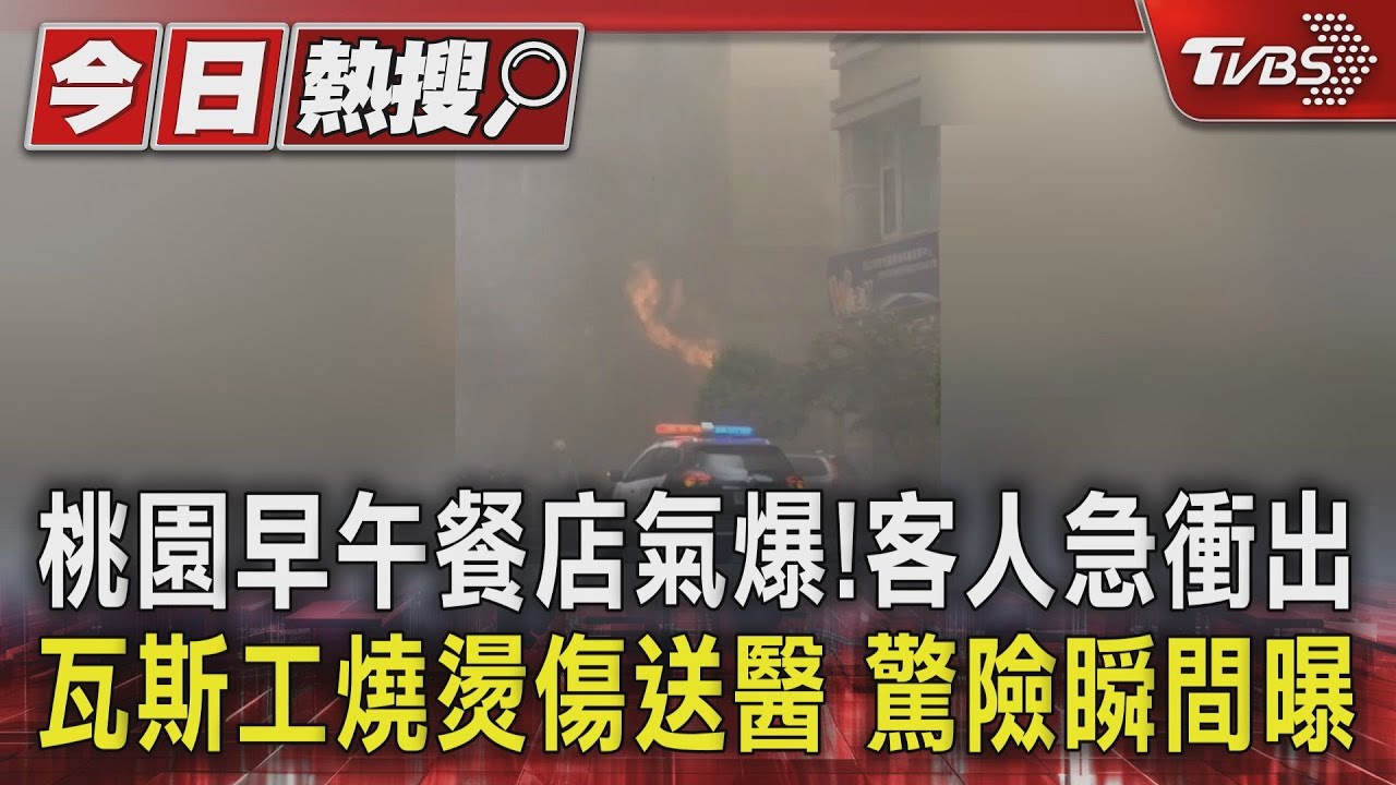 桃園早午餐店氣爆!客人急衝出 瓦斯工燒燙傷送醫 驚險瞬間曝
