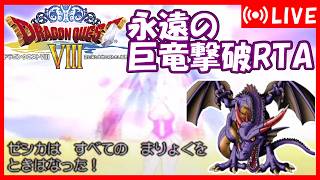 ドラクエ8 RTA　裏ボス撃破（バグ有）　2位だから1位目指す