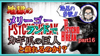 【ホラー実況】地獄のメリーゴーランドでカギ爪の巨人と戯れるのか？サイコブレイク part16【漆黒の０號!!】