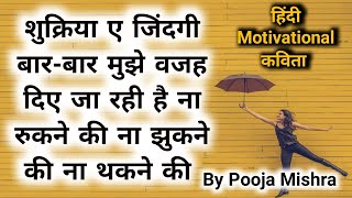 Motivational kavita in hindi : शुक्रिया ऐ जिंदगी तू मुझे बार बार वजह दे रही है By Pooja Mishra - Download this Video in MP3, M4A, WEBM, MP4, 3GP