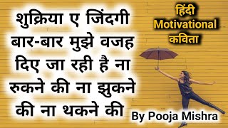 Motivational kavita in hindi : शुक्रिया ऐ जिंदगी तू मुझे बार बार वजह दे रही है By Pooja Mishra | DOWNLOAD THIS VIDEO IN MP3, M4A, WEBM, MP4, 3GP ETC