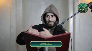 صورة علم توطئة الآيات بعضها لبعض، الشيخ خباب الحمد