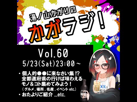 湯ノ山かがりのかがラジ!Vol.60 #縦型配信 #雑談配信 #VTuber #ご当地グルメ #名所