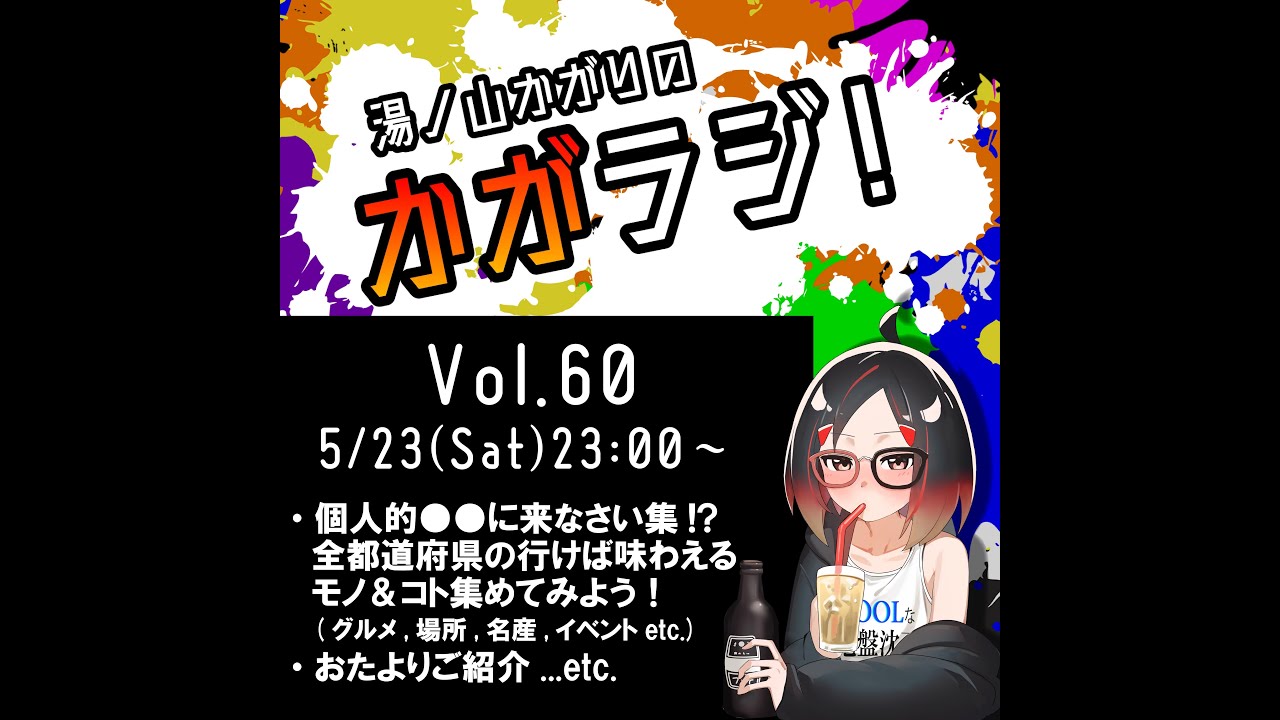 湯ノ山かがりのかがラジ！Vol.60 #縦型配信 #雑談配信 #VTuber #ご当地グルメ #名所