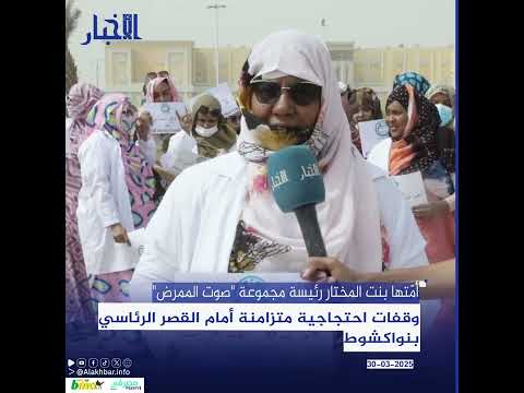 وقفات احتجاجية متزامنة أمام القصر الرئاسي بنواكشوط