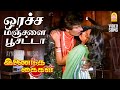 Oracha Manjala HD Video Song ஒரச்ச மஞ்சளை பூசட்டா Inaindha Kaiga