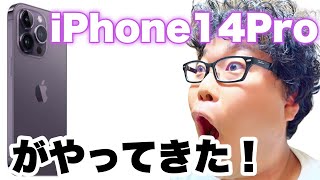 【Apple】家にiPhone14Proがやって来た！！