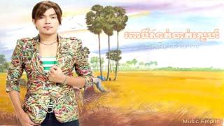 ពោធិ៍សាត់បាត់ស្នេហ៍ ~ Pou Sat Bat Sne ~ ខេមរៈ សេរីមន្ត ~ SD CD Vol 178 ~ Music Empire