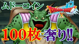 【ドラクエ10ライブ配信】ムドー理論値完成記念！ムドーコイン１００枚みんなで回るぞぉおおおおお！※概要覧必読【ドラゴンクエスト10】