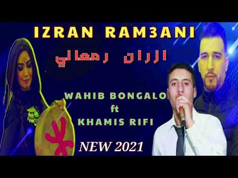 IZRAN RAM3ANI - 2021 - WAHIB BONGALO ft KHAMIS RIFI  [EXCLUSIVE MUSIC RIF]