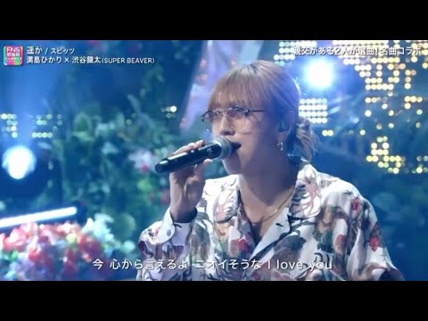 遥か/スピッツ 満島ひかり × (SUPER BEAVER)