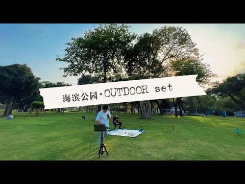 珠海·海滨公园 OUTDOOR SET Mixed by Melchi
