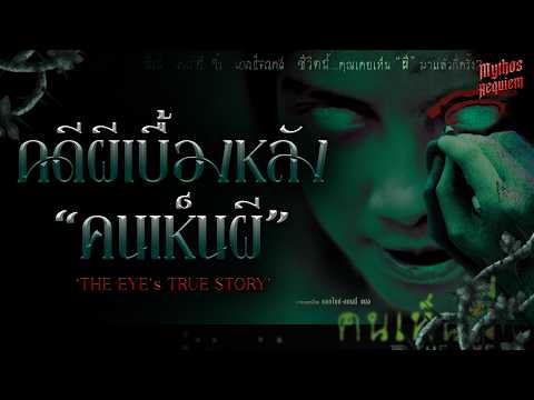 เด็กหญิงผู้เห็นความตาย — ตำนานจริงที่กลายเป็น The Eye | Mythos Requiem