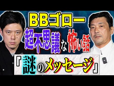 看護学科 【BBゴロー】ほんとにあった不思議な話2本！あなたはこのメッセージをどう受け止めますか？