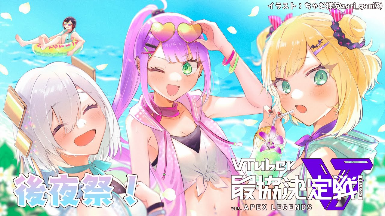 【APEX】Vtuber最協決定戦S3!後夜祭【常闇トワ/ホロライブ】