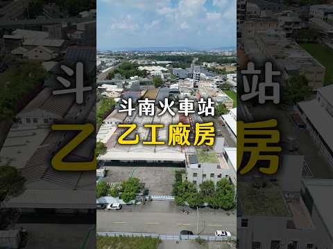 雲林縣斗南鎮廠房 第2張共5張