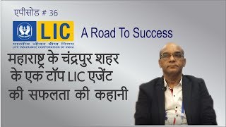 LIC - Chandrapur - A Road to Success - Episode 36 - Pradeep Pawar