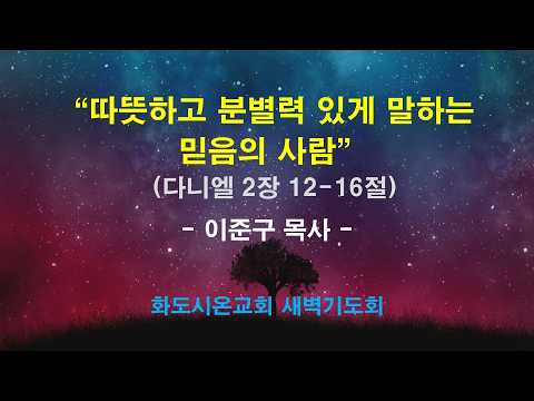 (다니엘 9) 따뜻하고 분별력 있게 말하는 믿음의 사람
