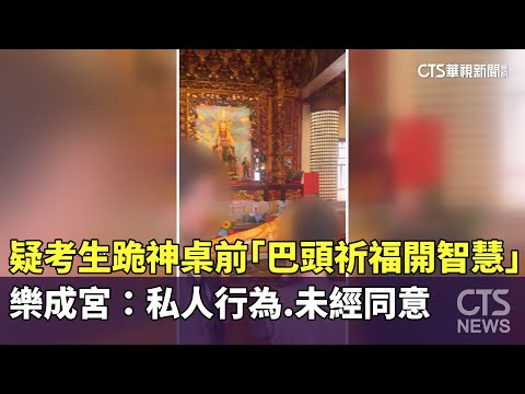 疑考生跪神桌前「巴頭祈福開智慧」　樂成宮：私人行為.未經同意