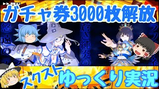 【スクスト2】2024年3月ガチャ券3000枚解放‼スクストゆっくり実況動画【ガチャ】