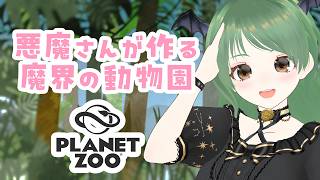 魔界の動物園を作る！Planet Zoo【葉陰りりる/Vtuber】＃3