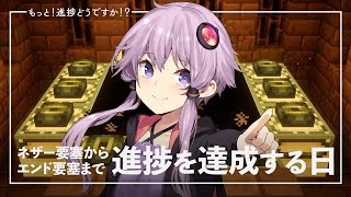 【Minecraft】もっと！進捗どうですか！？ part10【結月ゆかり】