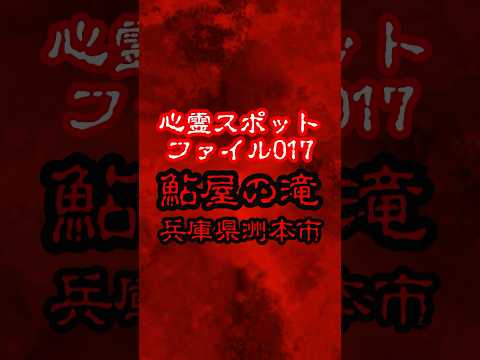 【心霊スポットファイル017】鮎屋の滝（兵庫県洲本市）